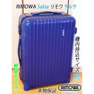 リモワ(RIMOWA)の◇美品! リモワ サルサ 超軽量 ブルー【機内持込可】メンテ・クリーニング済(トラベルバッグ/スーツケース)