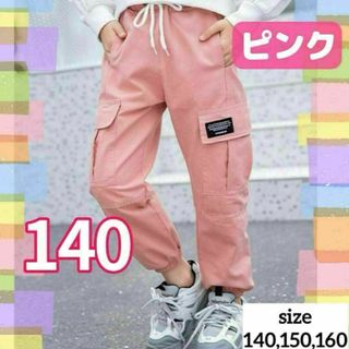 ✿新商品✿ カーゴパンツ 140㎝ ピンク ダンス スポーティ 子供服 キッズ(パンツ/スパッツ)