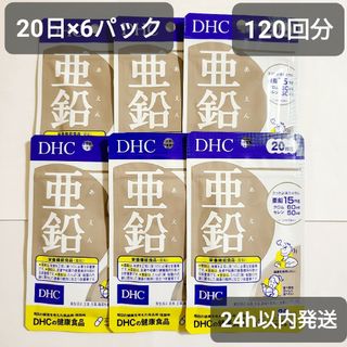 ディーエイチシー(DHC)の亜鉛 サプリ 4ヶ月 20日×6袋 DHC クロム セレン ミネラル 新品(ダイエット食品)