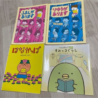 りゆうがあります・ふまんがあります・はなかっぱ・すみっコぐらしそらいろのまいにち(絵本/児童書)