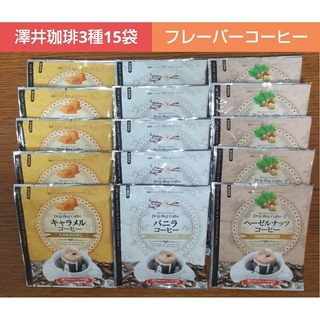 サワイコーヒー(SAWAI COFFEE)の澤井珈琲 フレーバー ドリップコーヒー 3種15袋(コーヒー)