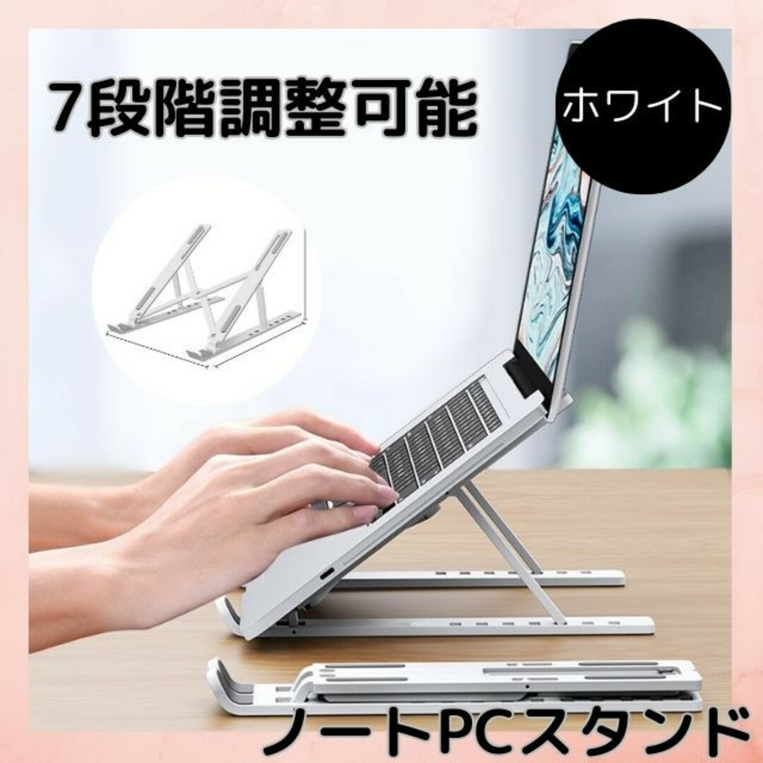 パソコンスタンド タブレット ノートパソコン 読書 PCスタンド 白 ホワイト　 スマホ/家電/カメラのPC/タブレット(PC周辺機器)の商品写真