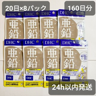 ディーエイチシー(DHC)の亜鉛 サプリ 160日 20日×8袋 DHC クロム セレン ミネラル 新品(ダイエット食品)