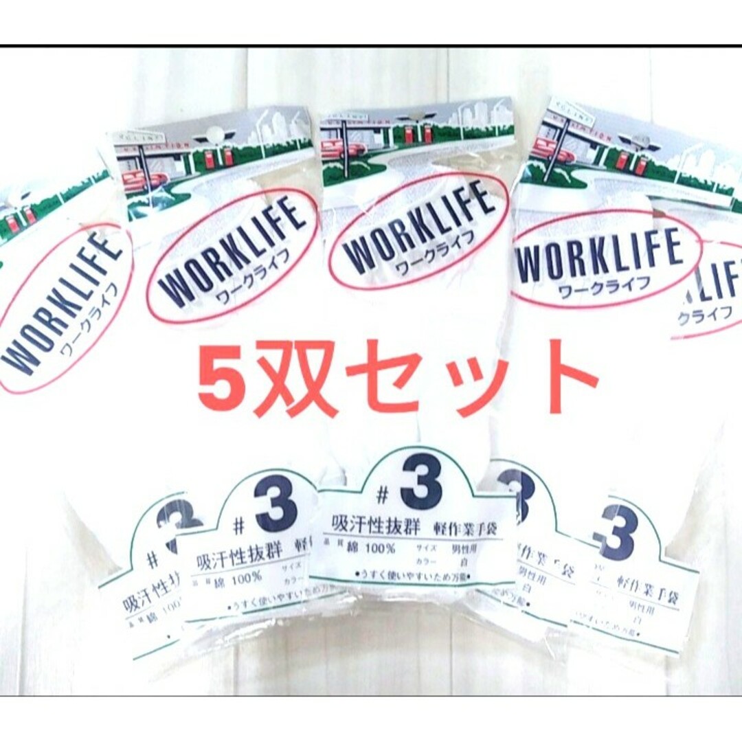 日本製 おたふく ワークライフ#3 軽作業用手袋　5双セット インテリア/住まい/日用品のインテリア/住まい/日用品 その他(その他)の商品写真