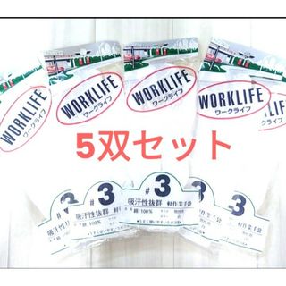 日本製 おたふく ワークライフ#3 軽作業用手袋　5双セット(その他)