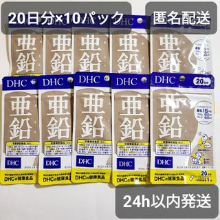 ディーエイチシー(DHC)の亜鉛 サプリ 200日分 20日×10袋 DHC クロム セレン ミネラル 新品(ダイエット食品)