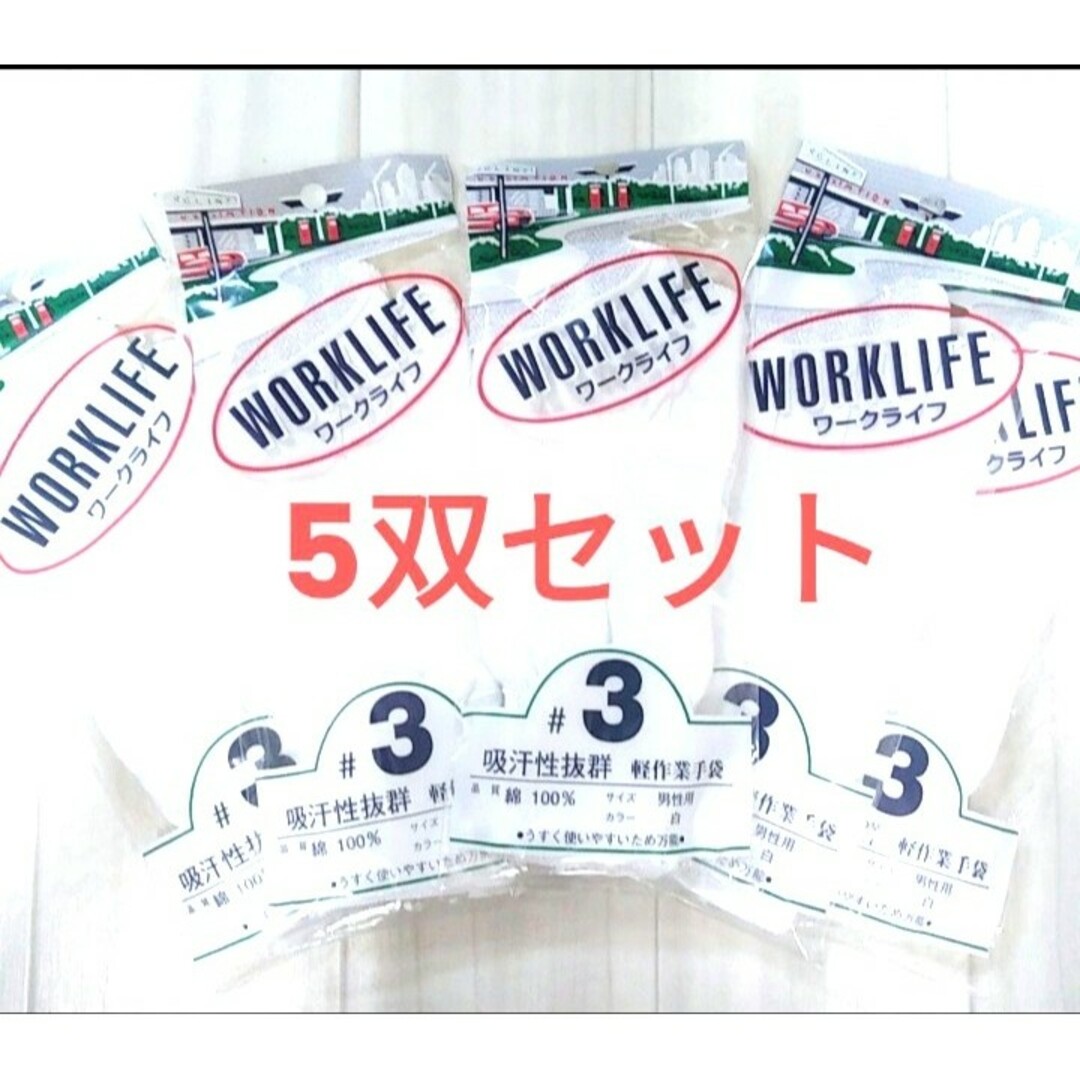 『日本製 おたふく ワークライフ#3 軽作業用手袋　5双セット』 メンズのメンズ その他(その他)の商品写真