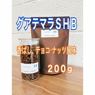 香ばしナッツチョコ風味 グアテマラＳＨＢ　200g 自家焙煎 コーヒー豆(コーヒー)