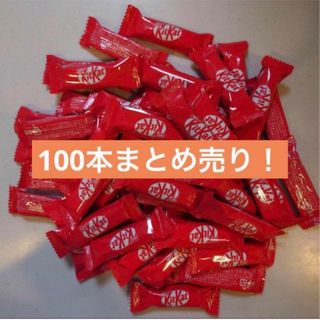 Nestle - キットカット　個包装　100本