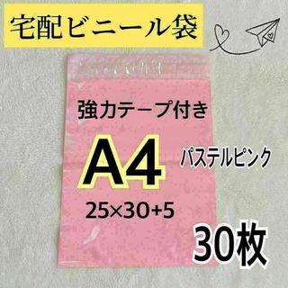 宅配ビニール袋 A4 宅配袋 梱包 郵送袋 宅配ポリ袋 配送用 ビニールバッグ