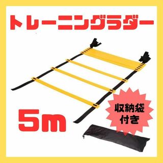 トレーニング ラダー 5ｍ 収納 練習用 陸上 サッカー 野球 運動 瞬発力(陸上競技)