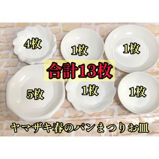 ヤマザキセイパン(山崎製パン)のヤマザキ春のパンまつり 白いお皿まとめ売り13枚セットフランス製フォロー割引あり(食器)