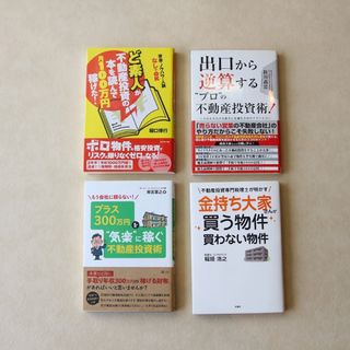 新品 不動産投資本４冊セット(ビジネス/経済)