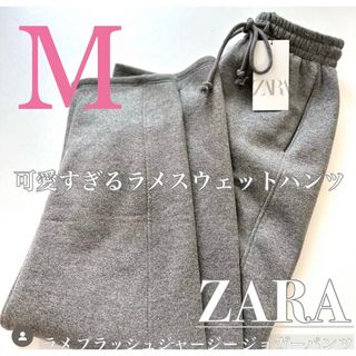 ザラ(ZARA)のザラ♡ZARA♡今季最新作完売♡新品♡ラメ プラッシュジャージージョガーパンツM(カジュアルパンツ)