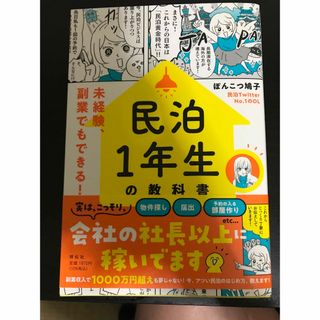 民泊１年生の教科書　未経験、副業でもできる！(ビジネス/経済)