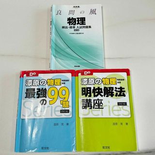 良問の風　物理 / 漆原の物理　最強の99題 / 漆原の物理　明快解法講座(科学/技術)