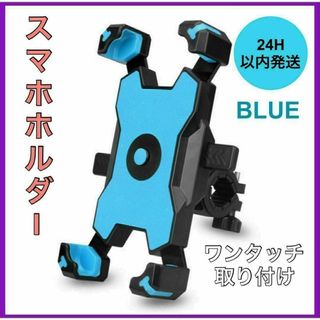 即発送 自転車スマホスタンド スマホ ホルダー バイク スマホ固定 ブルー(その他)