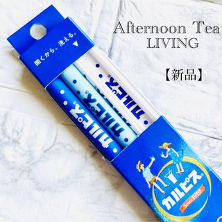 アフタヌーンティー(AfternoonTea)の【新品】シリコンストロー　アフタヌーンティー リビング　カルピス コラボ　洗える(その他)