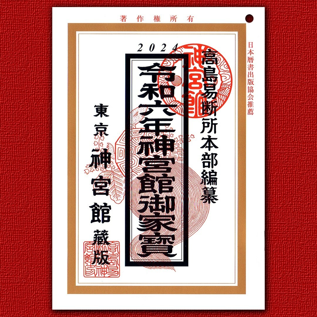 令和6年 高島易断所本部編纂 神宮館御家宝 高島暦 こよみ 2024年 令和六年 エンタメ/ホビーの本(趣味/スポーツ/実用)の商品写真