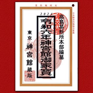 令和6年 高島易断所本部編纂 神宮館御家宝 高島暦 こよみ 2024年 令和六年(趣味/スポーツ/実用)