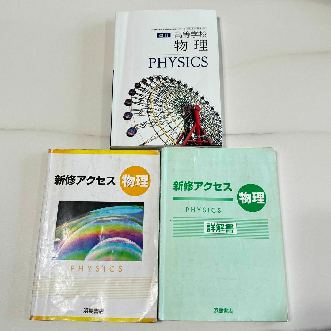 新修アクセス　物理　浜島書店　/　改訂　高等学校　物理　第一学習社 エンタメ/ホビーの本(科学/技術)の商品写真