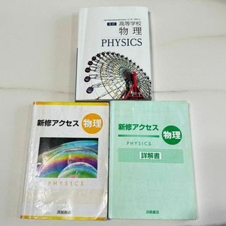 新修アクセス　物理　浜島書店　/　改訂　高等学校　物理　第一学習社(科学/技術)