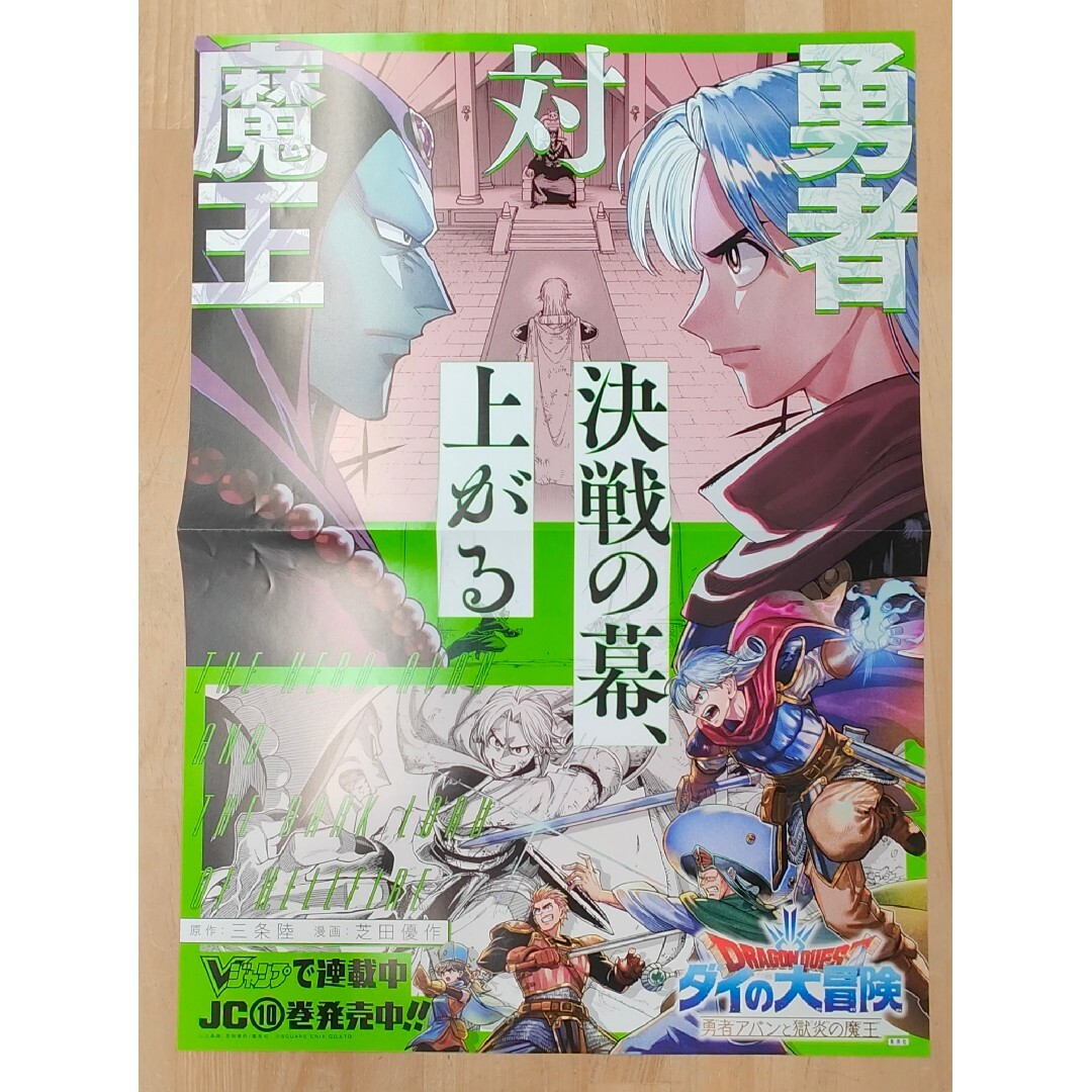 勇者アバンと獄炎の魔王　ドラゴンクエスト　ダイの大冒険　ポスター エンタメ/ホビーのアニメグッズ(ポスター)の商品写真