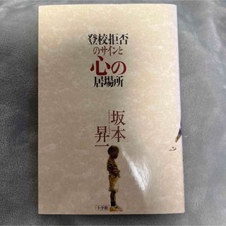 登校拒否のサインと心の居場所(人文/社会)