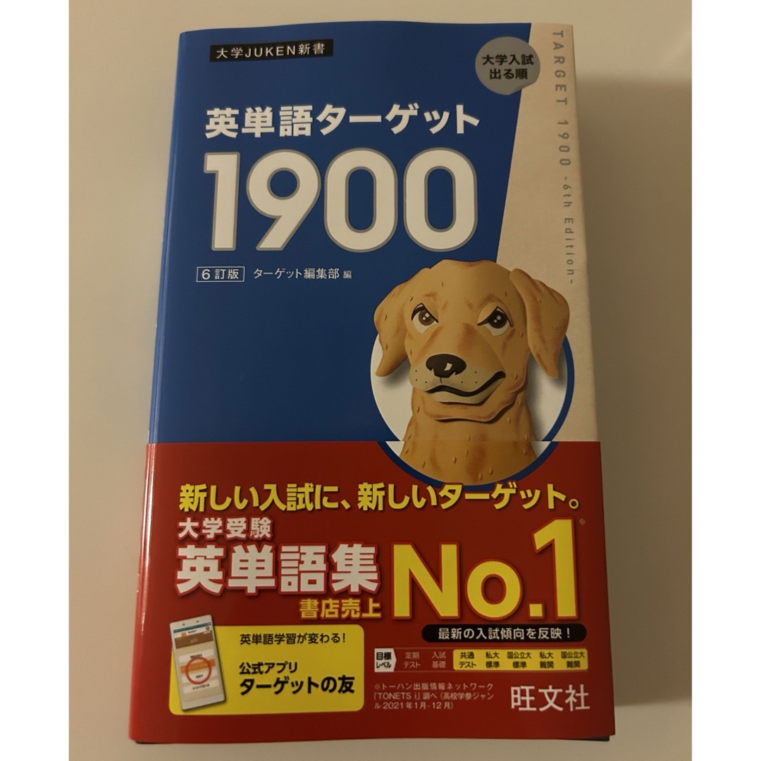 旺文社(オウブンシャ)の英単語ターゲット１９００（6訂板）旺文社⭐︎新品•未使用 エンタメ/ホビーの本(語学/参考書)の商品写真