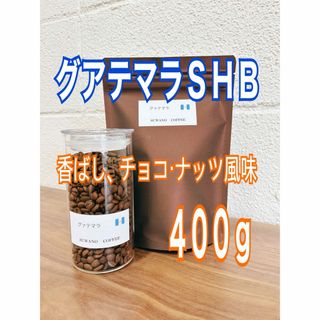 香ばしチョコナッツ風味 グアテマラＳＨＢ　400g 自家焙煎 コーヒー豆(コーヒー)