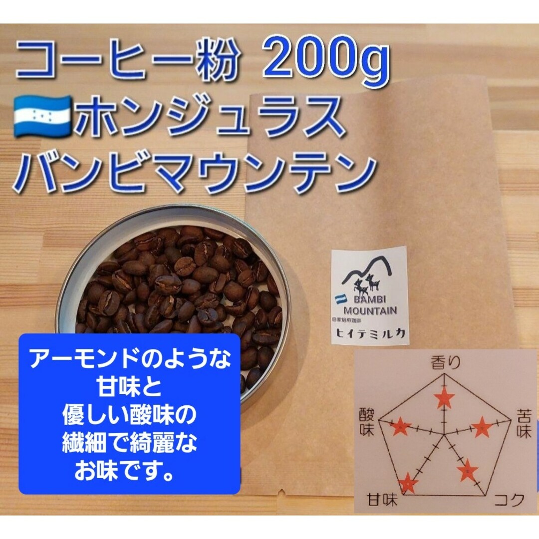 コーヒー粉orコーヒー豆200g　バンビマウンテン 食品/飲料/酒の飲料(コーヒー)の商品写真