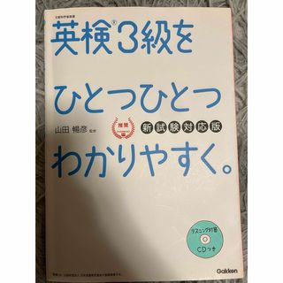 英検3級をひとつひとつわかりやすく。(新試験対応版) リスニングCDつき(資格/検定)