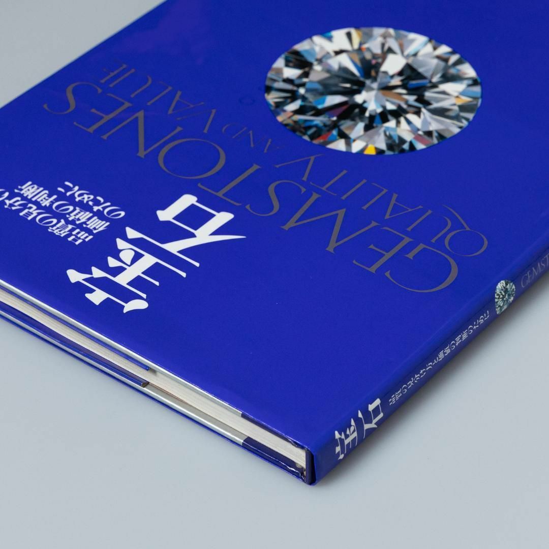 宝石　品質の見分け方と価値の判断のために エンタメ/ホビーの本(趣味/スポーツ/実用)の商品写真