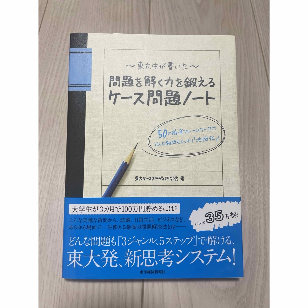 東大生が書いた問題を解く力を鍛えるケ－ス問題ノ－ト エンタメ/ホビーの本(ビジネス/経済)の商品写真