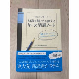 東大生が書いた問題を解く力を鍛えるケ－ス問題ノ－ト(ビジネス/経済)