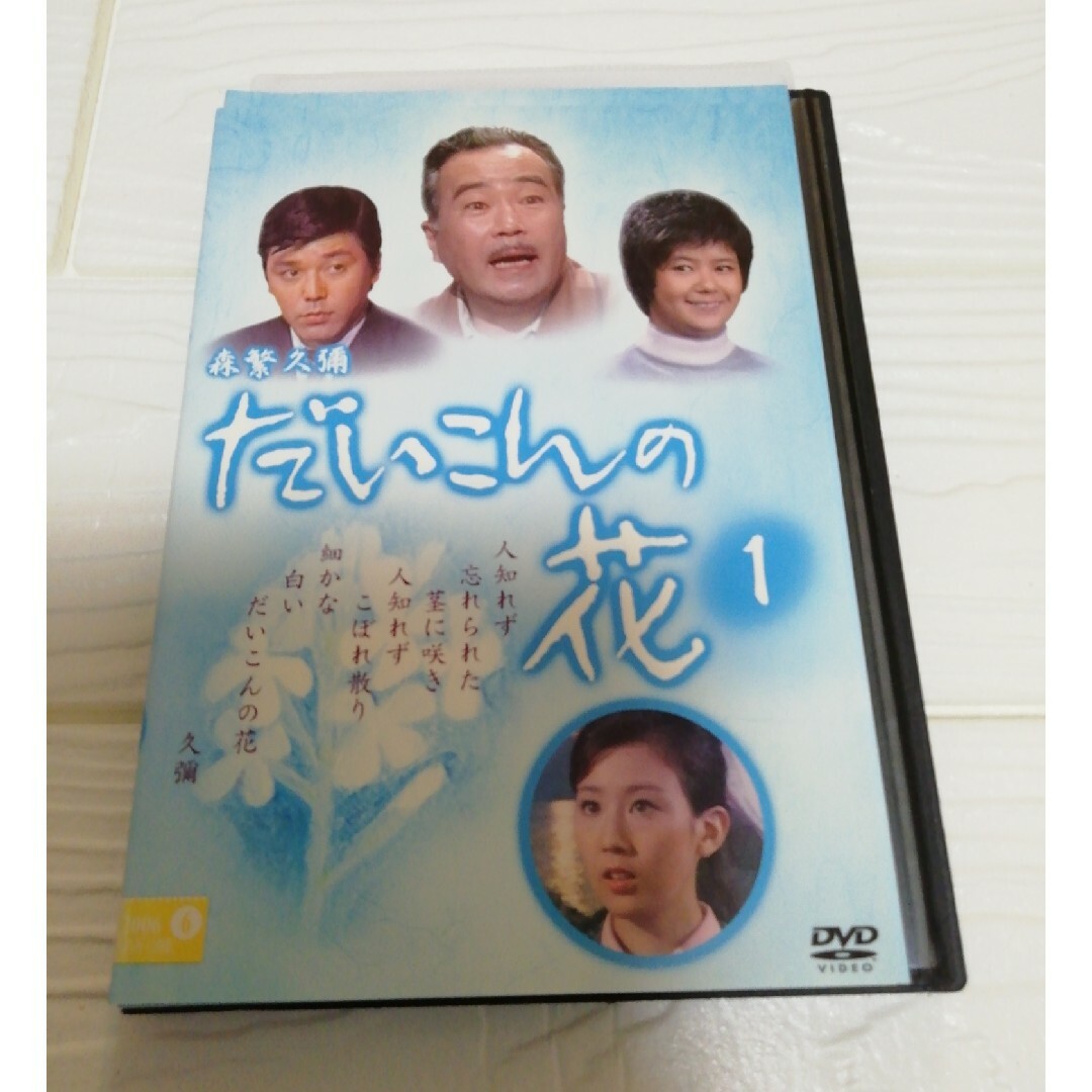 だいこんの花　森繁久彌　DVD  レンタル エンタメ/ホビーのDVD/ブルーレイ(TVドラマ)の商品写真