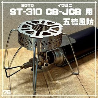 ソト ST-310 340 イワタニジュニアコンパクトバーナー用 五徳 風防②(ストーブ/コンロ)