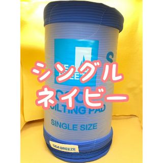 シーブリーズ(SEA BREEZE)の新品♡シーブリーズ 接触冷感 敷きパッド シングル ネイビー(敷パッド)