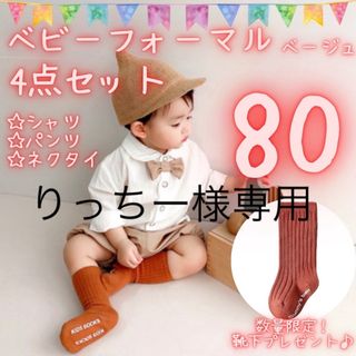 ベビー　服　80　フォーマル　セットアップ　男の子　ベージュ　イベント　写真撮影(セレモニードレス/スーツ)