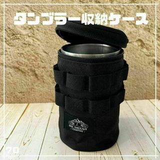 タンブラーケース カバー 収納袋 ギアケース ブラック キャンプ アウトドア(食器)