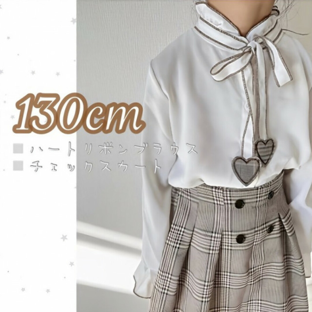 ハート リボン ブラウス チェックスカート セット 130 入園 卒園 新品 白 キッズ/ベビー/マタニティのキッズ服女の子用(90cm~)(ドレス/フォーマル)の商品写真