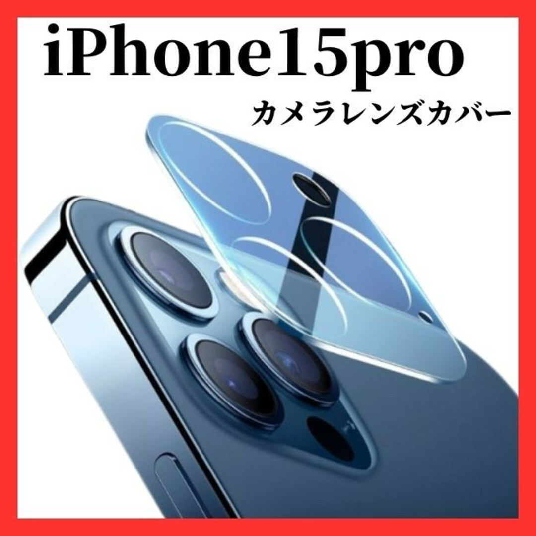iPhone15pro  カメラレンズカバー　カメラレンズ保護ガラスフィルム スマホ/家電/カメラのスマホアクセサリー(保護フィルム)の商品写真
