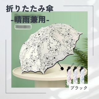 日傘 雨傘 折りたたみ傘 紫外線99.9%カット 花柄黒 遮光率100% 軽量