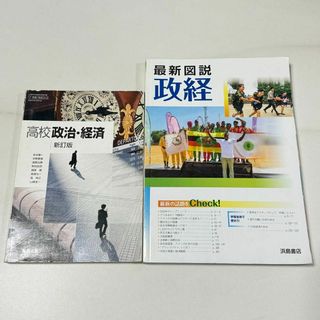 高校政治・経済　新訂版　実教出版 / 最新図説　政経(語学/参考書)