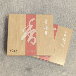 芳輪 堀川 80本入 ２箱セット(お香/香炉)