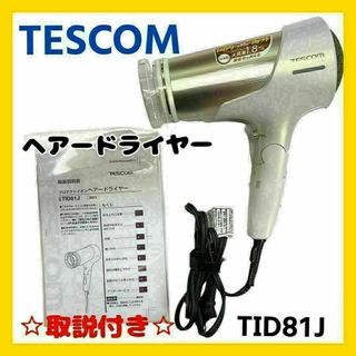 テスコム(TESCOM)の【良品】TESCOM テスコム ドライヤー(海外対応) TID81J(ドライヤー)