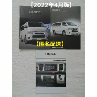 トヨタ(トヨタ)の【匿名配送】ＨＩＡＣＥ ハイエース カタログ3冊セット(2022年4月版)(カタログ/マニュアル)