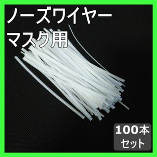 マスク ノーズワイヤー ハンドメイド 100本 形状記憶