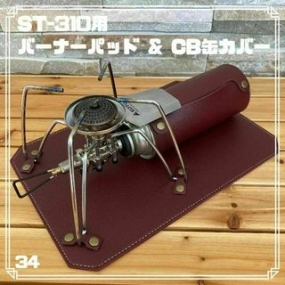 ST-310,340用 レザーバーナーパッド & CB缶カバー レッド キャンプ(ストーブ/コンロ)