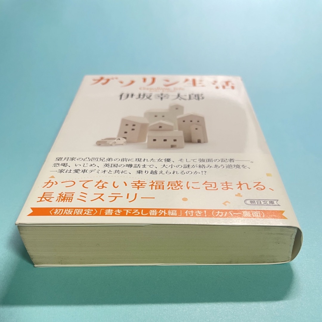 ガソリン生活 伊坂幸太郎 エンタメ/ホビーの本(その他)の商品写真